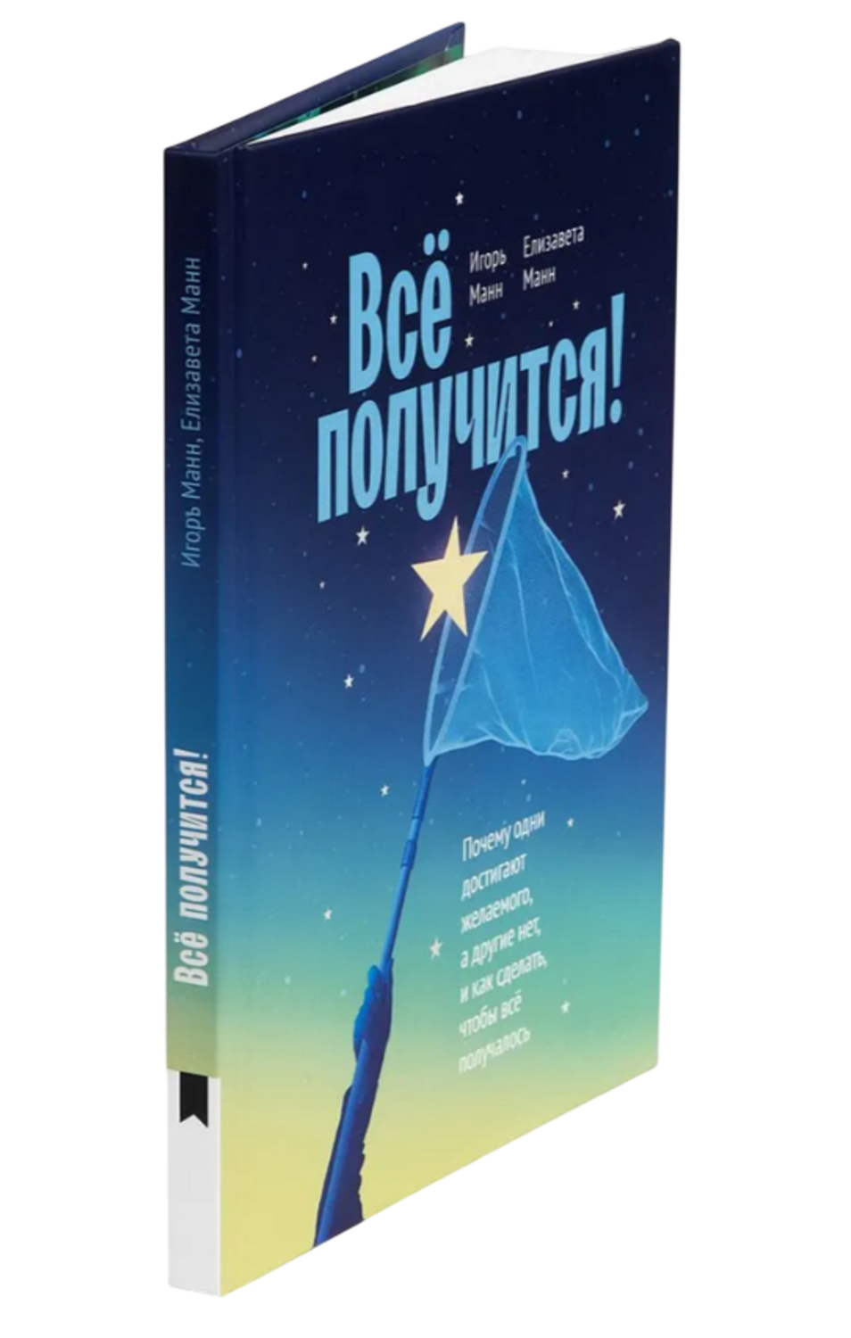 Всe получится! Почему одни достигают желаемого, а другие нет, и как сделать, чтобы все получалось