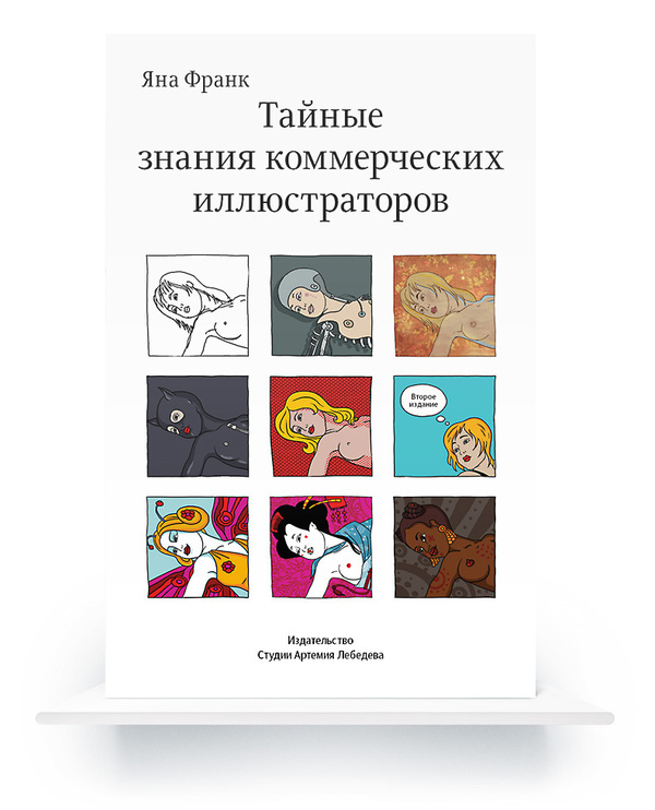 Электронная книга «Тайные знания коммерческих иллюстраторов»