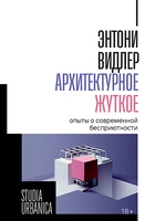 Архитектурное жуткое: опыты о современной бесприютности