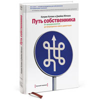 Путь собственники. Книга в путь!. Путь собственника. Путь хозяина. Путь собственника второе издание.