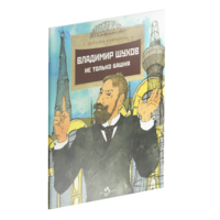 Владимир Шухов. Не только башня