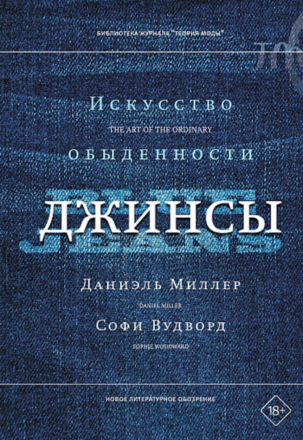 Джинсы. Искусство обыденности