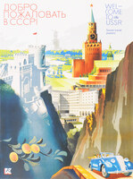 Набор открыток «Добро пожаловать в СССР!»