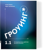 Гроуинг 1.1. 22 маркетинговых действия для роста бизнеса