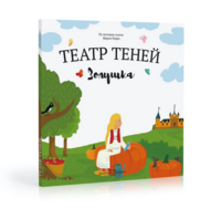 Волшебная книга «Театр теней»
