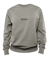 Свитшот «Привет»