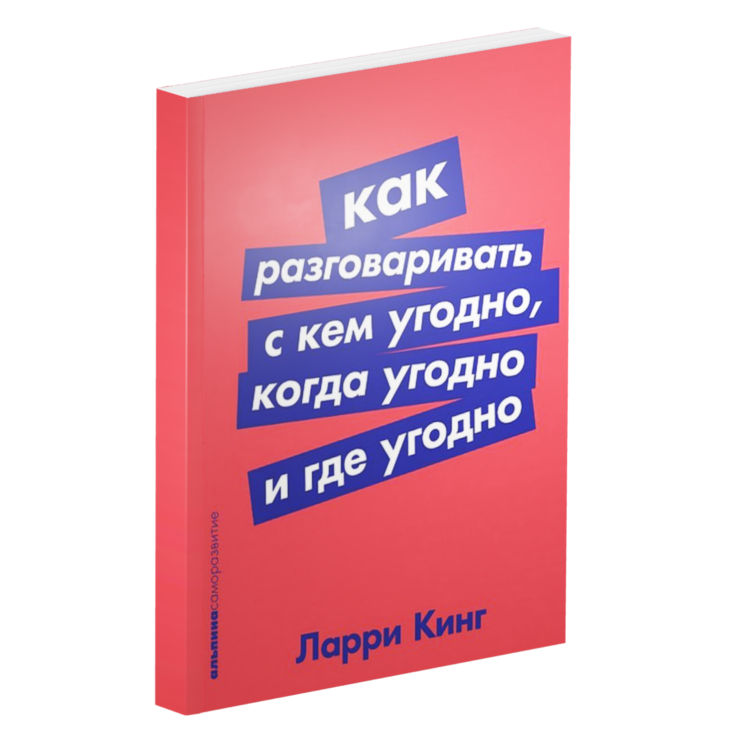 Как разговаривать с кем угодно, когда угодно и где угодно