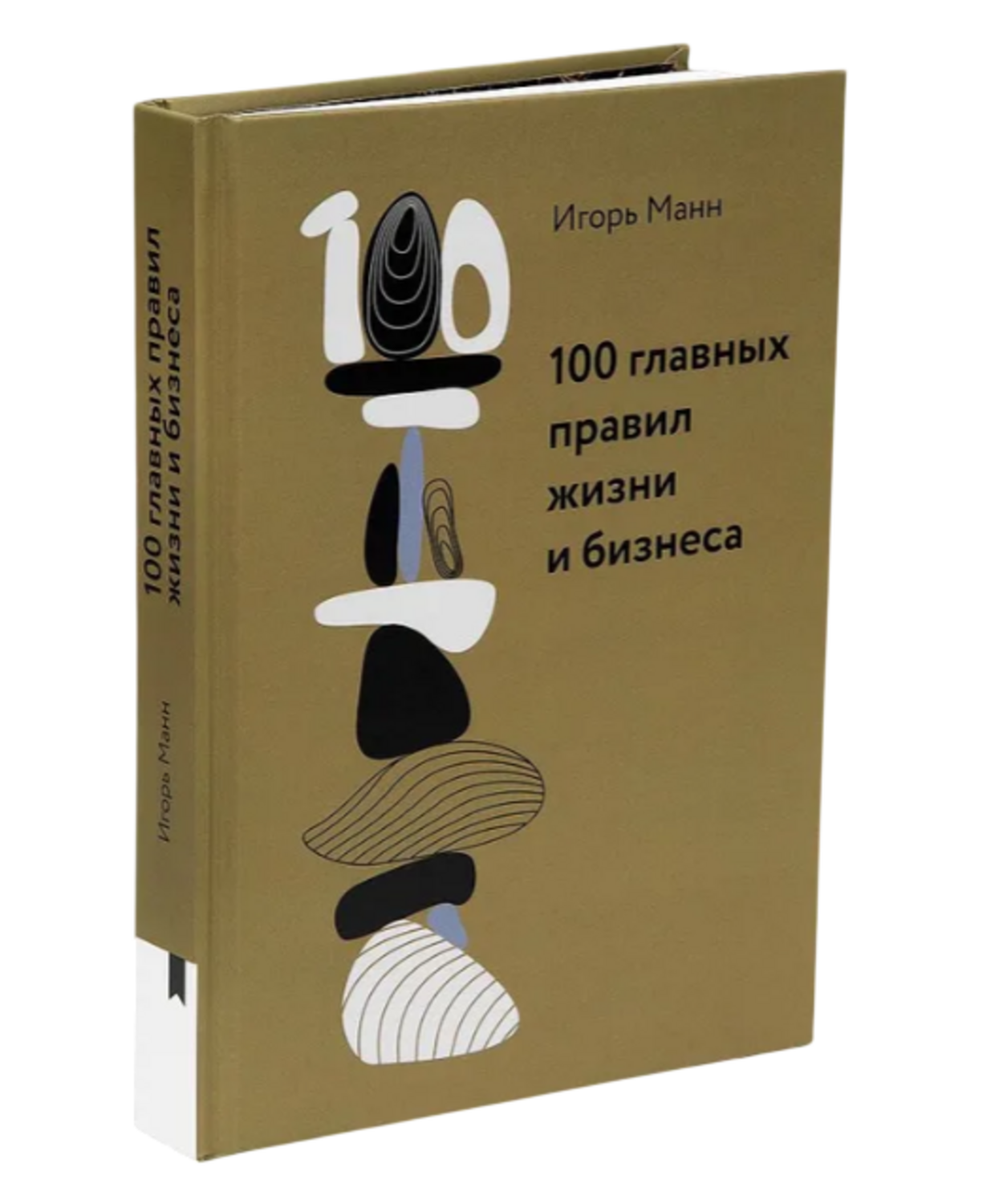 100 главных правил жизни и бизнеса