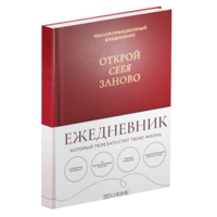 Зен-ежедневник «Открой себя заново»