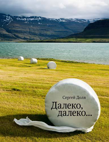 Далеко, далеко