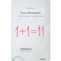 Сила убеждения