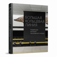 Большая кольцевая линия. Новейшая история московского метро