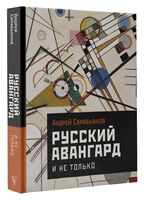 Русский авангард. И не только