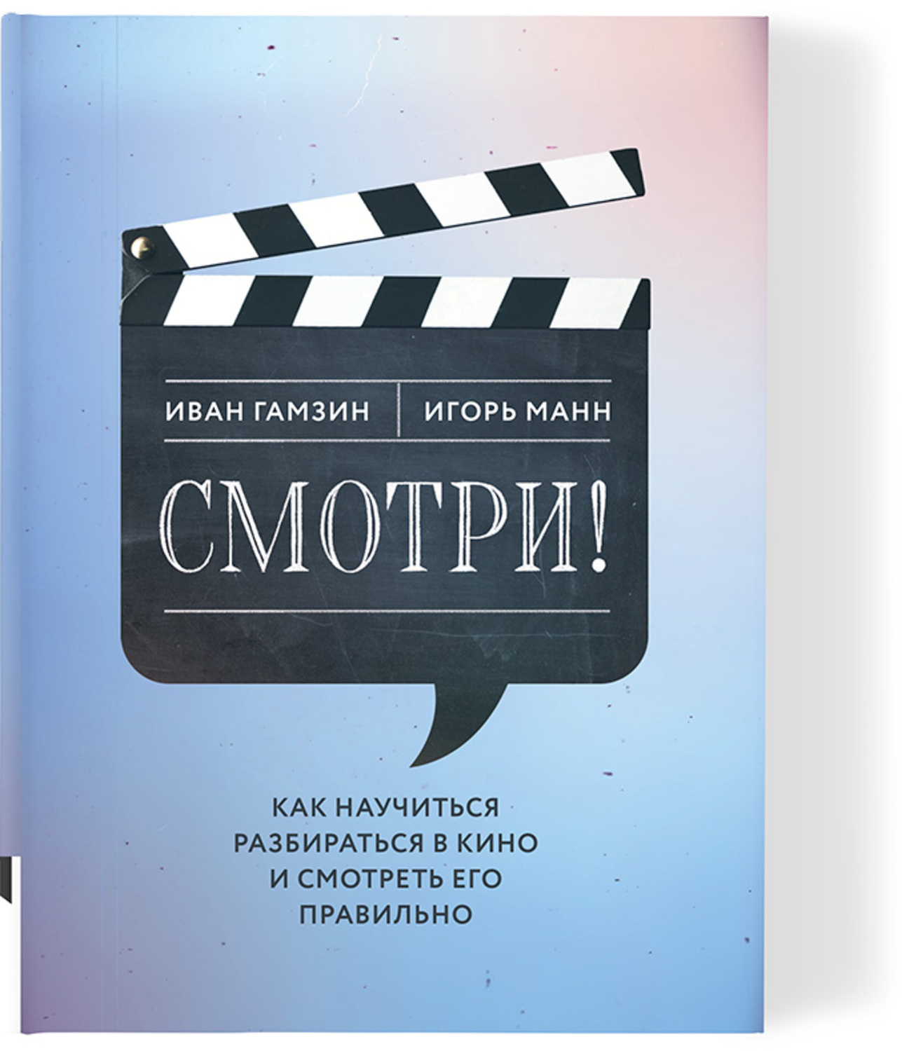 Смотри! Как научиться разбираться в кино и смотреть его правильно