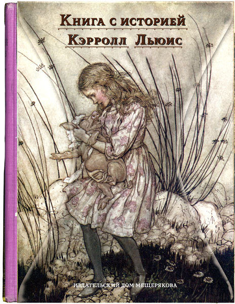 Алиса в Стране чудес. Книга с историей
