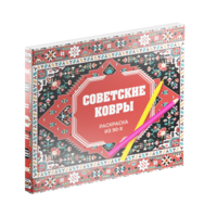 Советские ковры. Раскраска из 90-х.