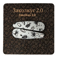 Заколкус 2.0