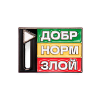 Механический значок «Добр. Норм. Злой» 