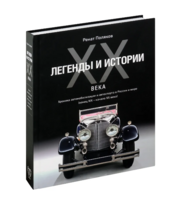 Легенды и Истории XX века. Хроника автомобилизации и автоспорта в России и мире 