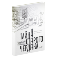 Тайна старого чердака