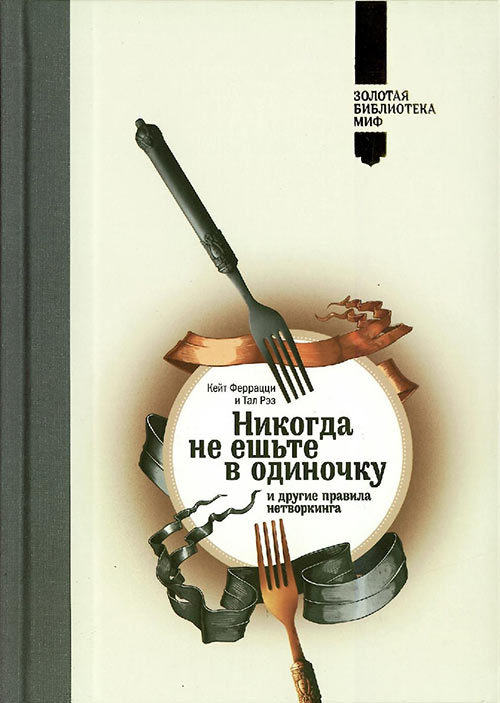 65 главных мыслей из книги «Никогда не ешьте в одиночку» …