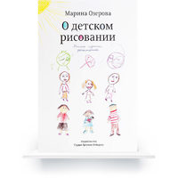 Электронная книга «О детском рисовании»