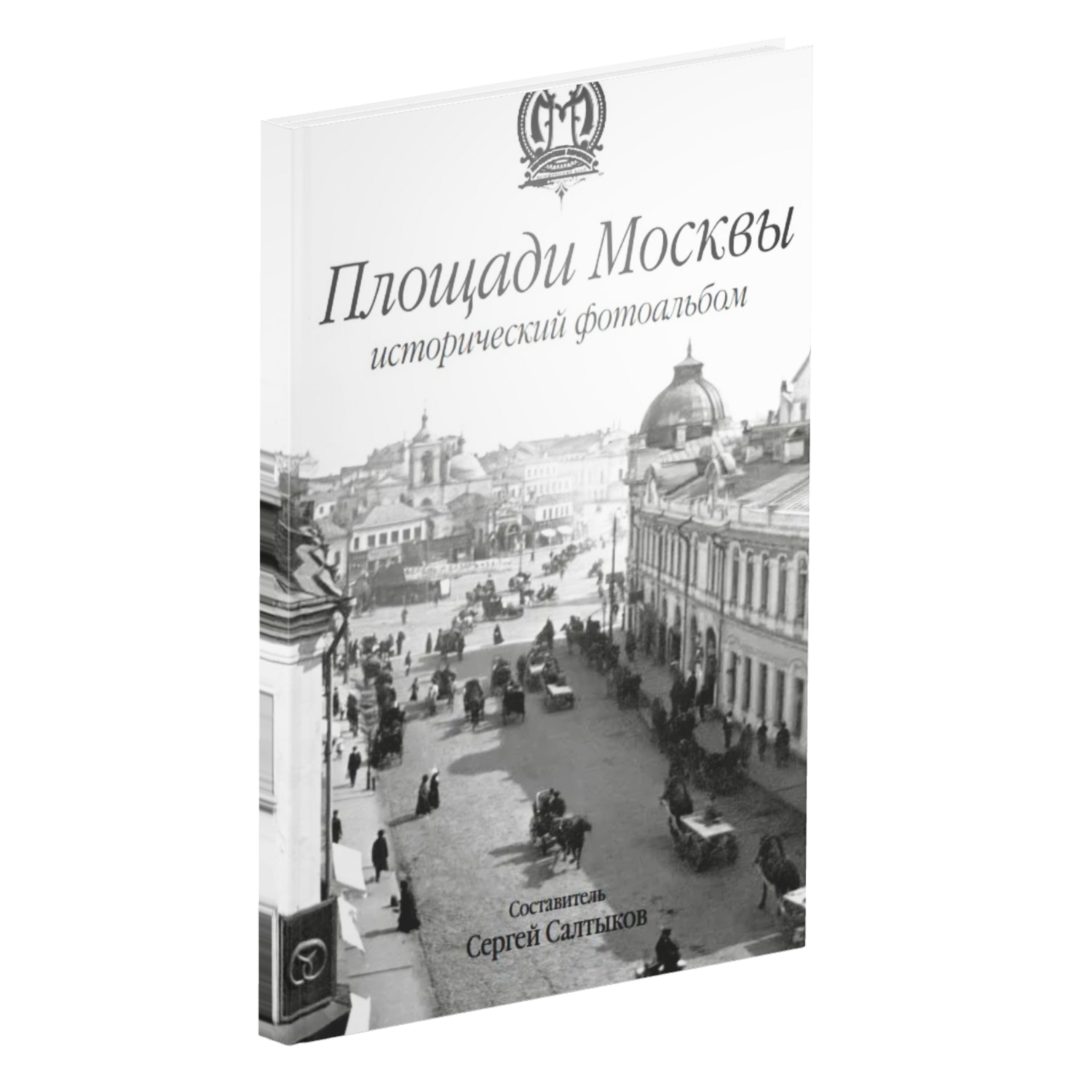 Площади Москвы. Исторический фотоальбом