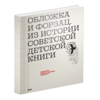 Обложка и форзац. Из истории советской детской книги. Коллекция Нины и Вадима Гинзбург