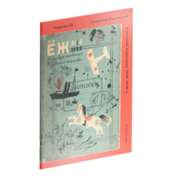 Товарищ ЁЖ. Александр Введенский в детской периодике 1920-1930-х