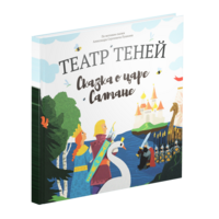 Волшебная книга «Театр теней»