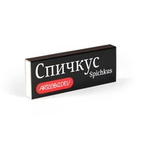 Спичкус
