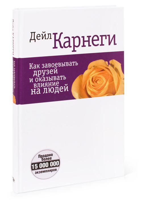 Как завоевывать друзей и оказывать влияние на людей
