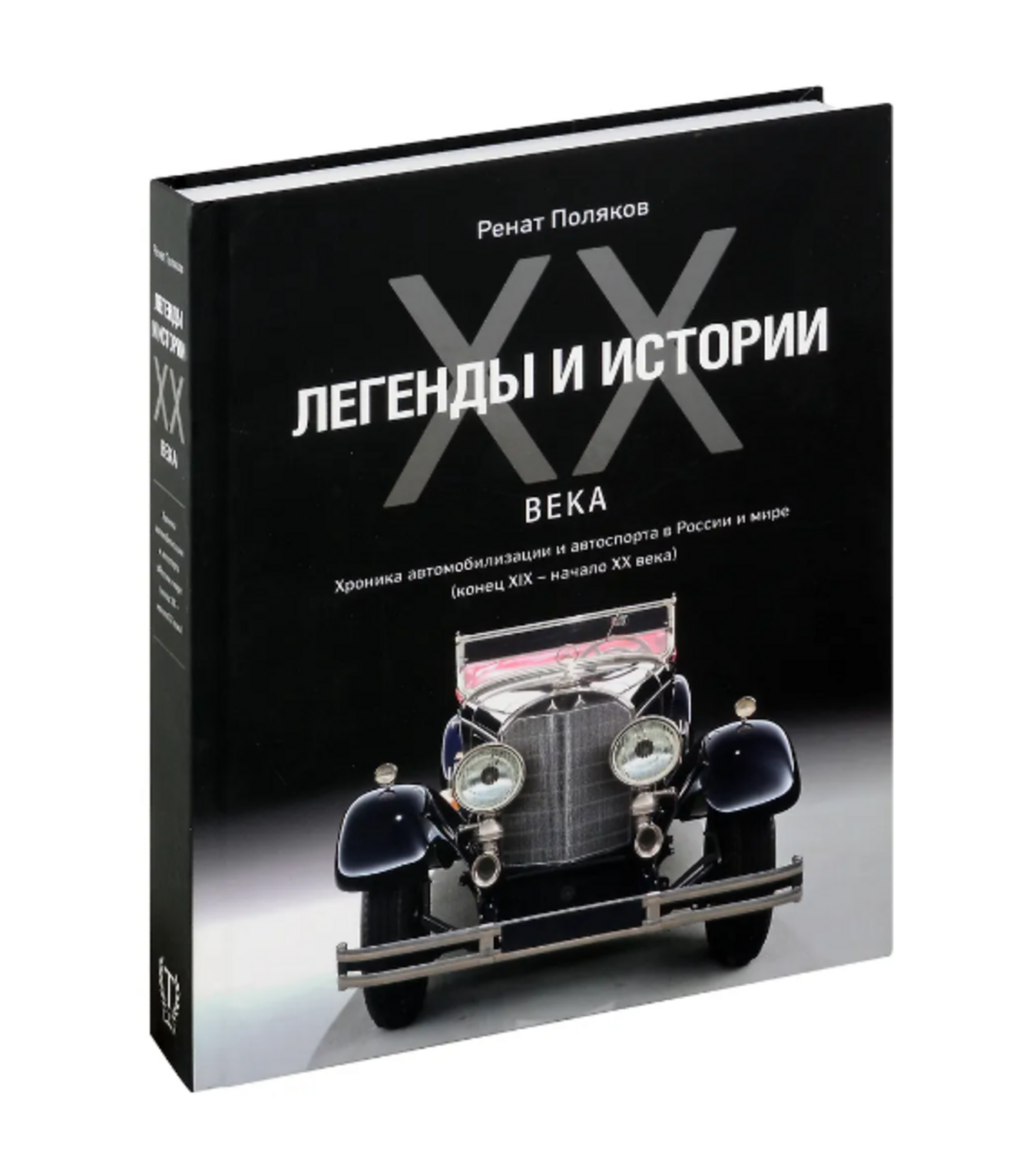 Легенды и Истории XX века. Хроника автомобилизации и автоспорта в России и мире 