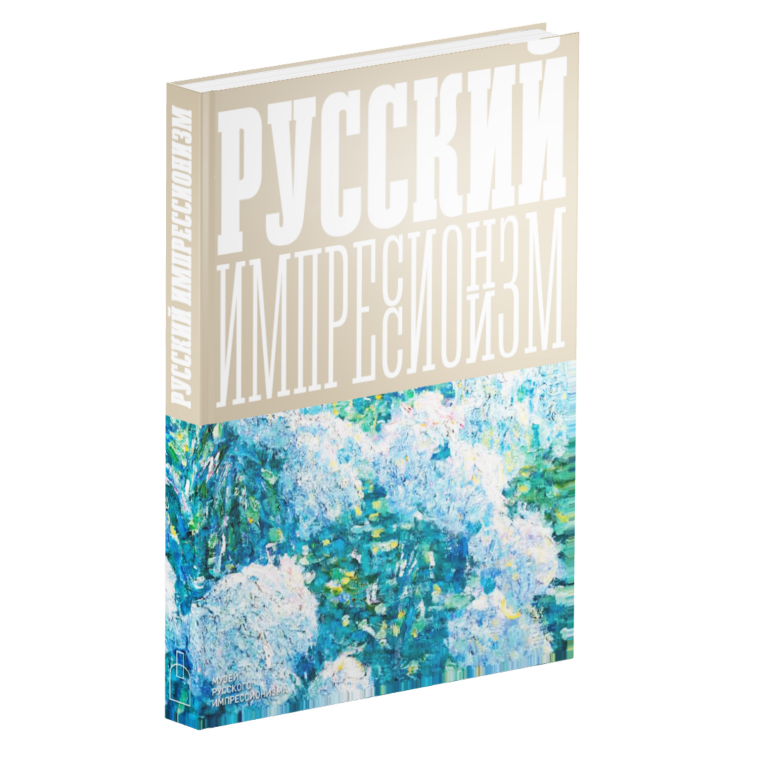 Изображая воздух. Русский импрессионизм