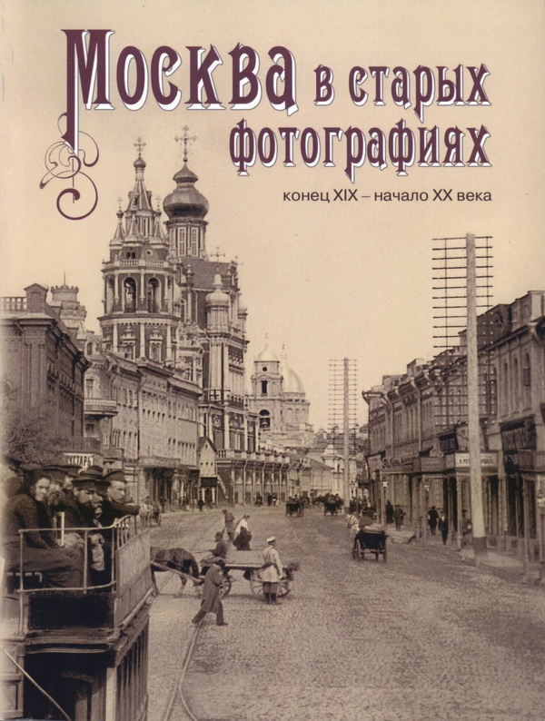Москва в старых фотографиях. Конец XIX — начало XX века