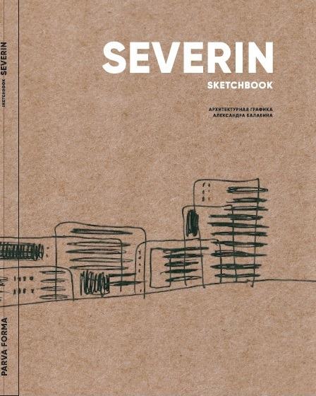 Альбом «Северин скетчбук. Архитектурная графика Александра Балабина» (12-е издание)