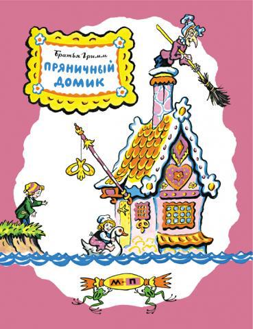 Пряничный домик