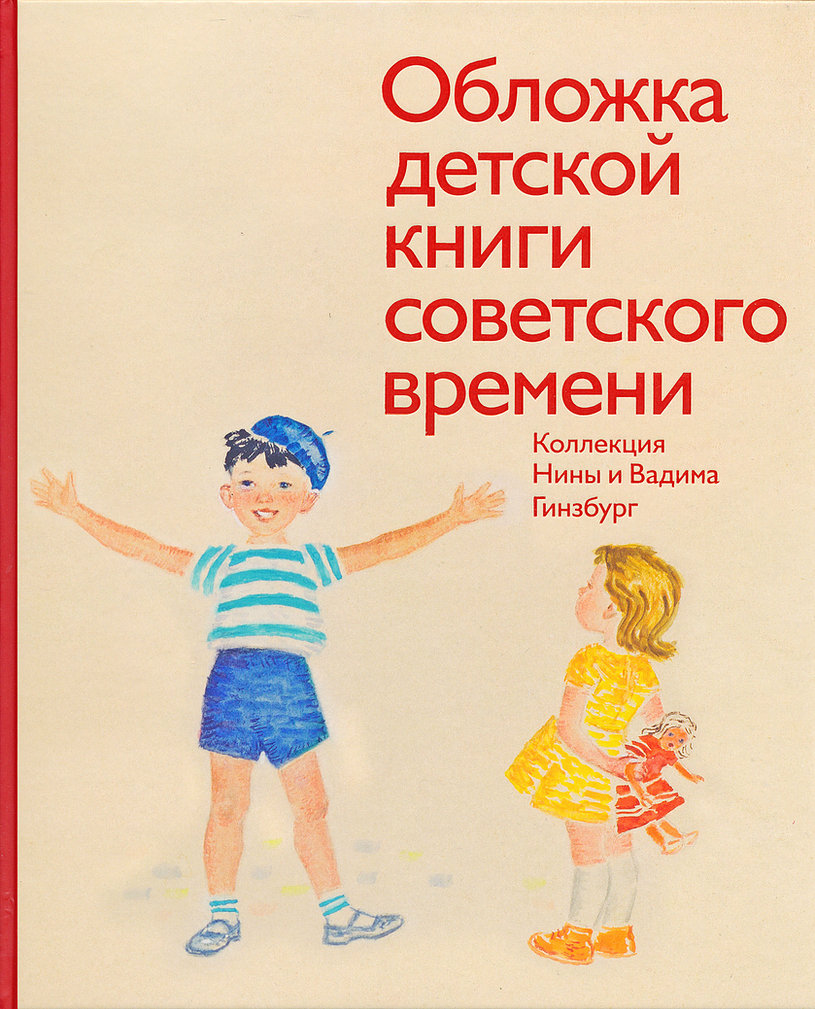 Обложка детской книги советского времени