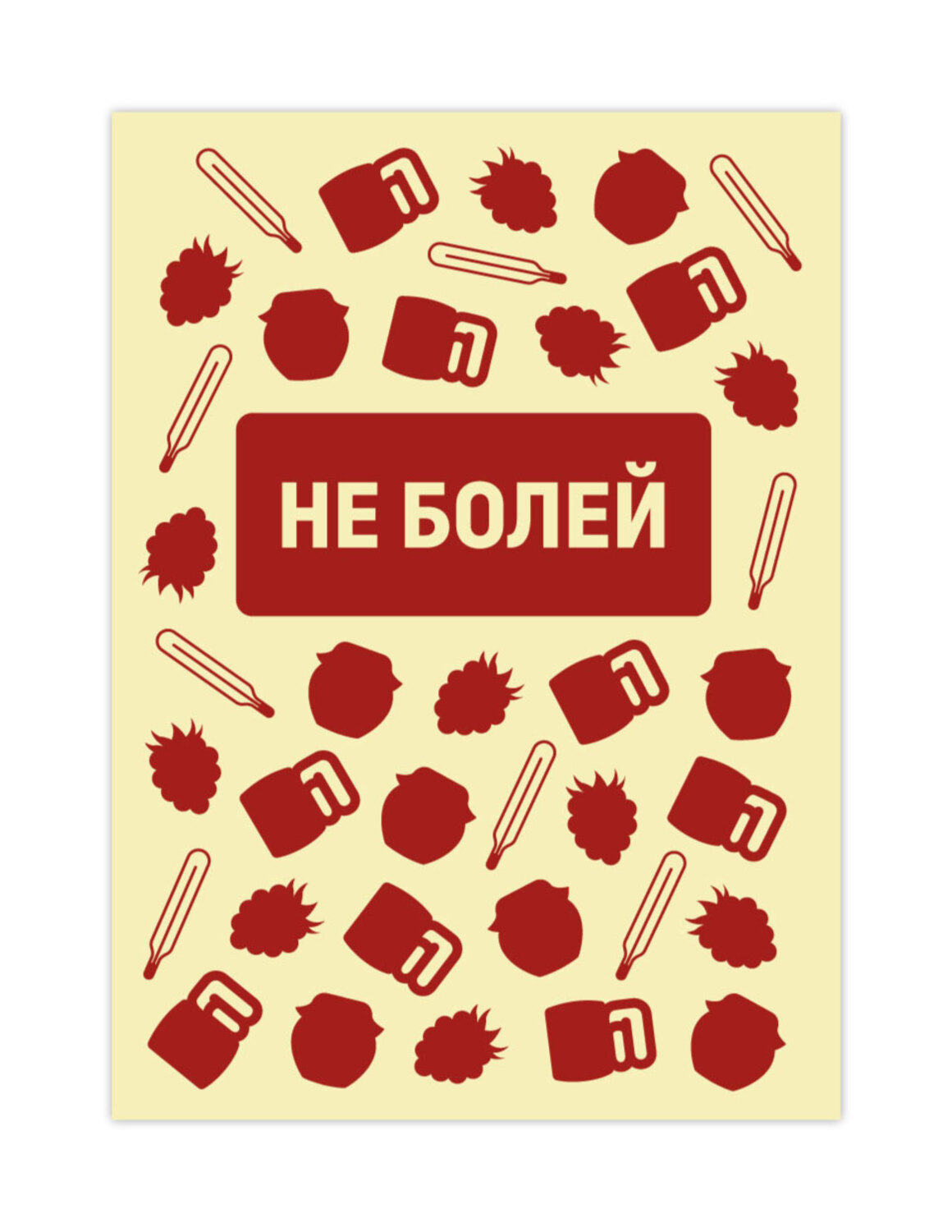 Открыткус-13 «Не болей»