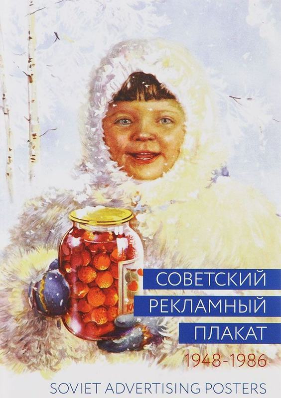 Советский рекламный плакат. 1948–1986
