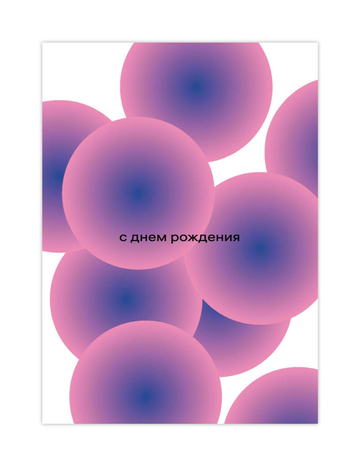 Открыткус-9 «С днем рождения»