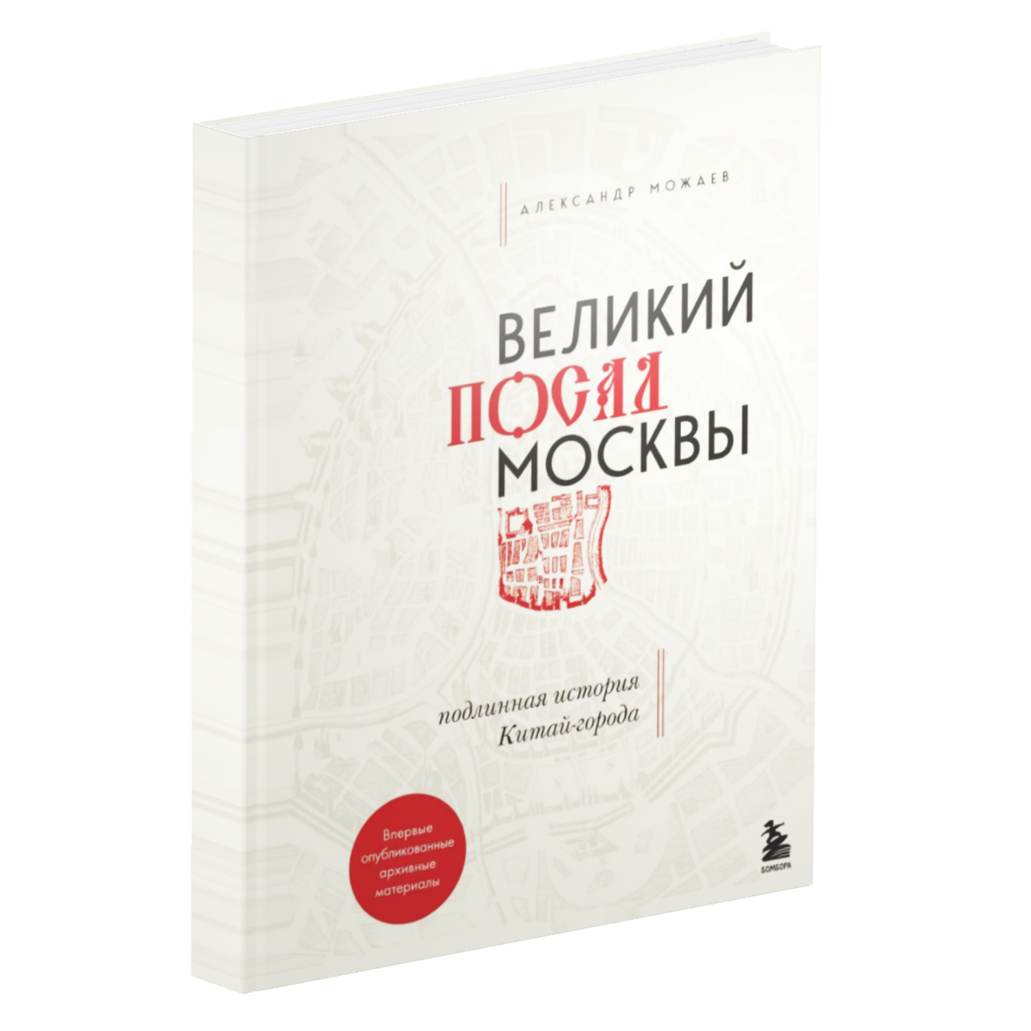 Великий посад Москвы. Подлинная история Китай-города