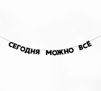 Гирлянда «Сегодня можно всё»