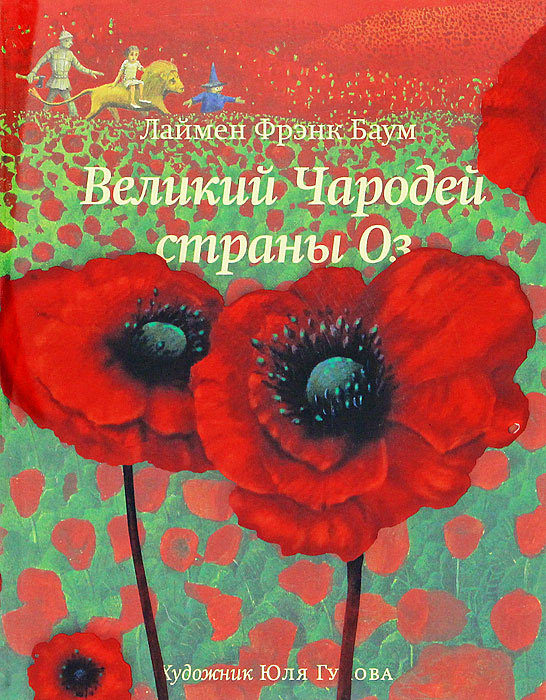Великий чародей страны Оз