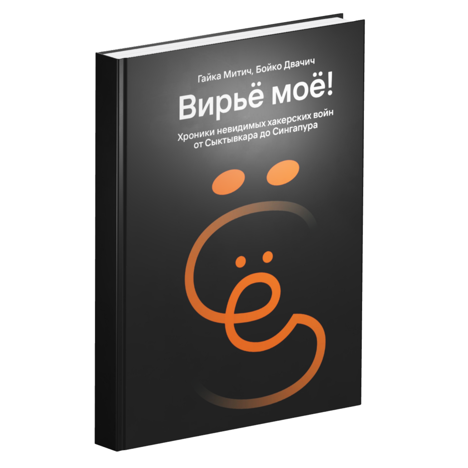 Вирьё моё! Хроники невидимых хакерских войн от Сыктывкара до Сингапура