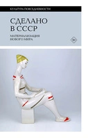 Сделано в СССР: материализация нового мира