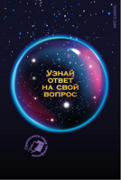 Интерактивная открытка «Эн-эф-си кардс», коллекция «Магический шар»