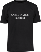 Футболка с глупой надписью