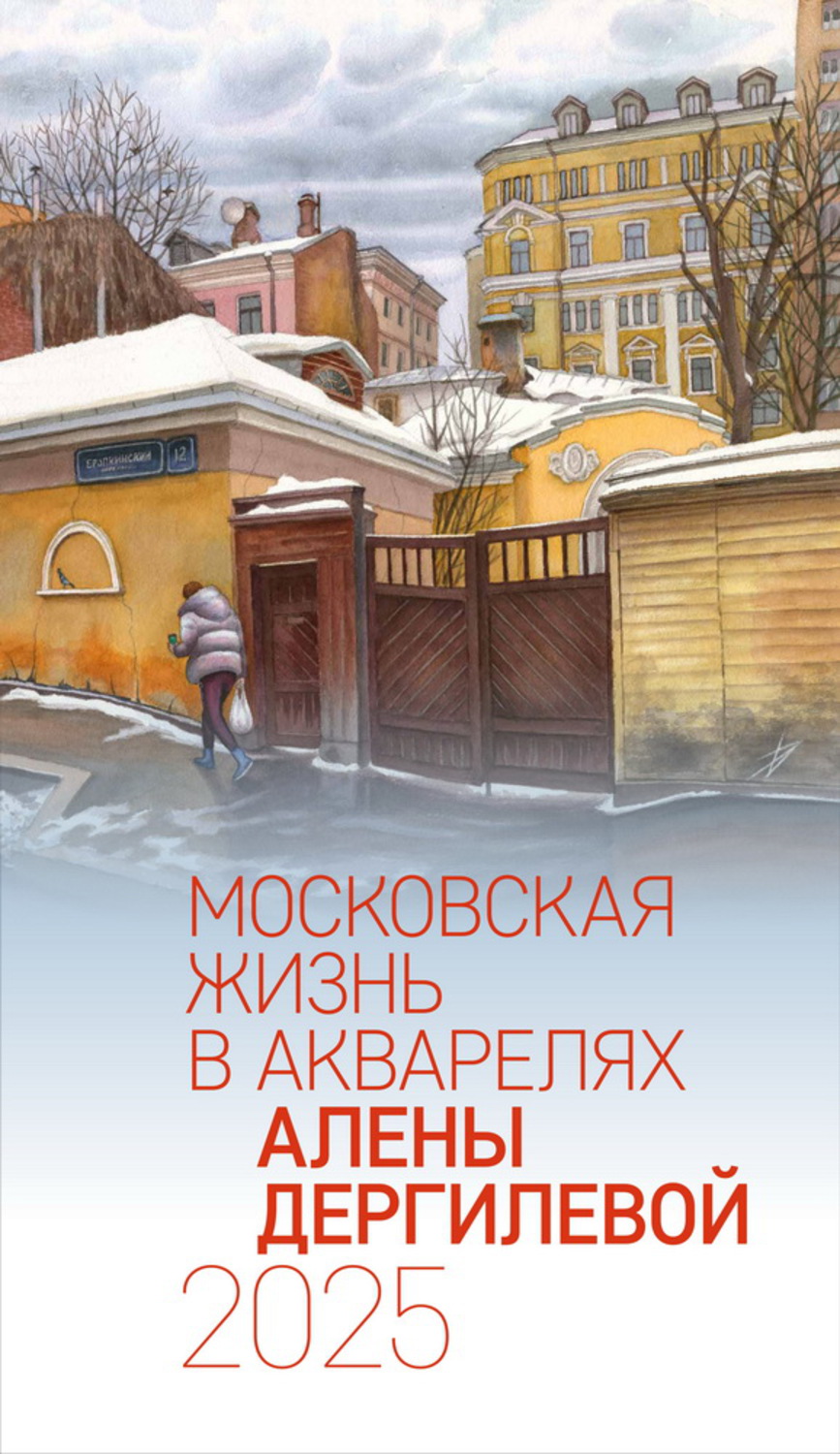 Календарь на 2025 год. Московская жизнь в акварелях Алёны Дергилёвой