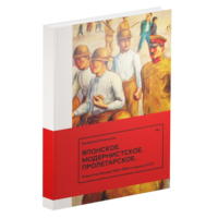 Японское. Модернистское. Пролетарское. Искусство Японии в СССР в 1920–1930-е годы